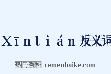 Xīntián反义词是什么意思的图片
